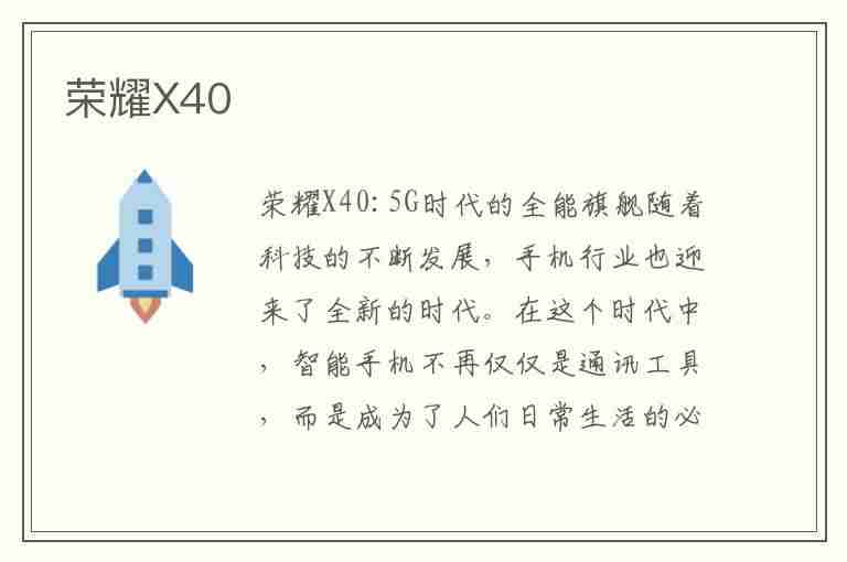 荣耀X40(荣耀x40参数配置详细)